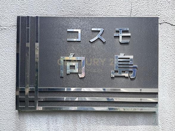 コスモ向島