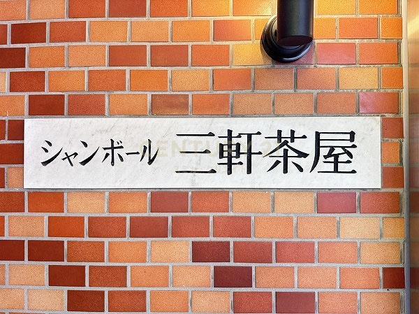 シャンボール三軒茶屋