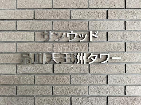 サンウッド品川天王洲タワー