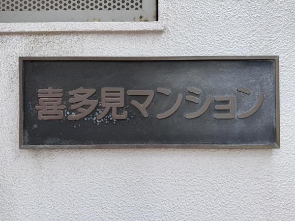 喜多見マンション
