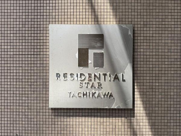 レジデンシャルスター立川