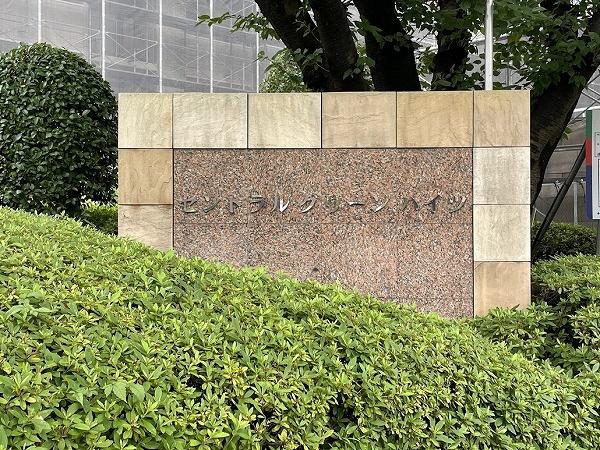 セントラルグリーンハイツ
