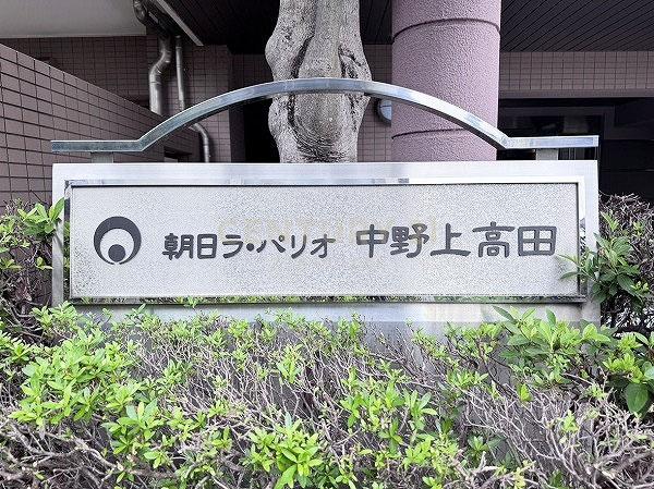 朝日ラ・パリオ中野上高田