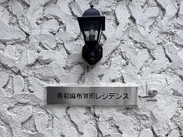 秀和麻布笄町レジデンス