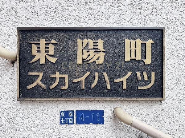 東陽町スカイハイツ