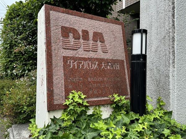 ダイアパレス大森南