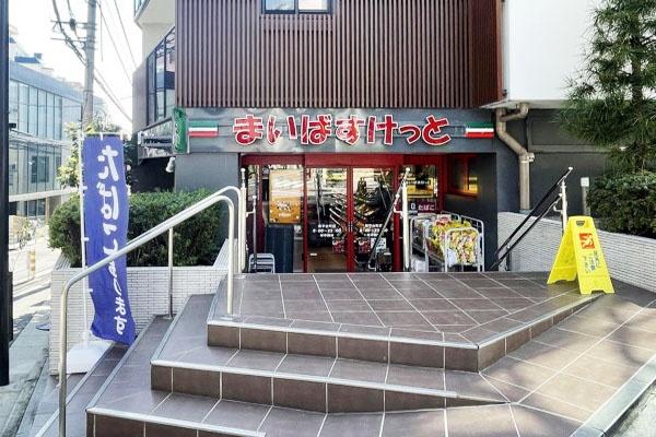 秀和第一南平台レジデンス(まいばすけっと南平台町店)