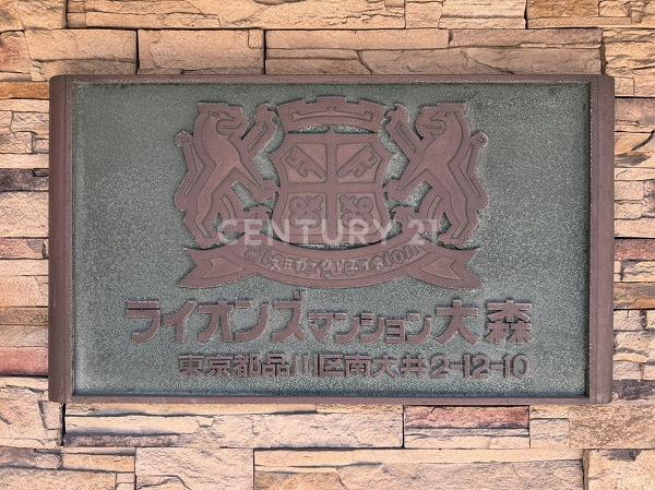 ライオンズマンション大森