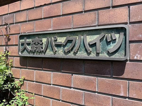 大森パークハイツ