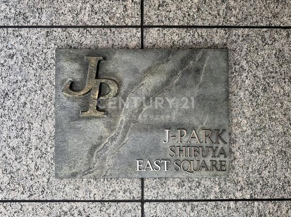 ジェイパーク渋谷イーストスクエア
