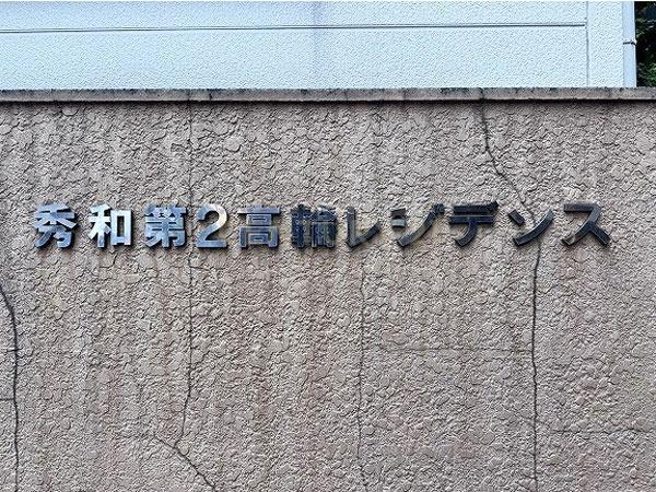 秀和第２高輪レジデンス