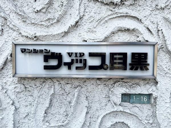 マンションヴィップ目黒