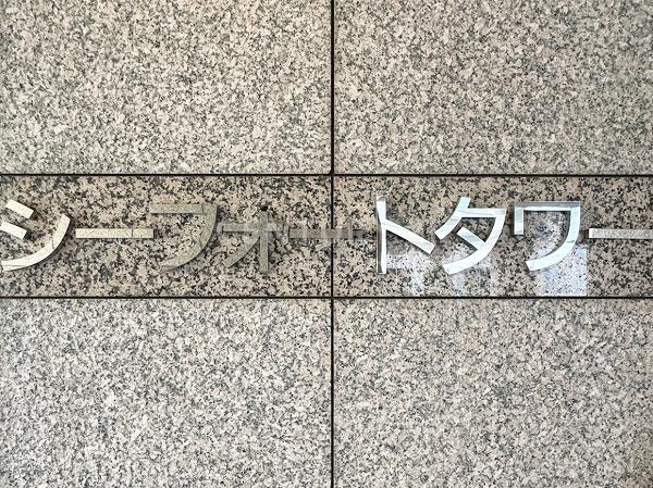 シーフォートタワー
