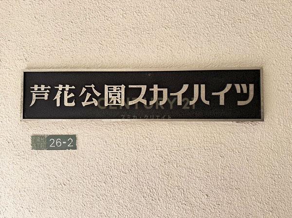芦花公園スカイハイツ