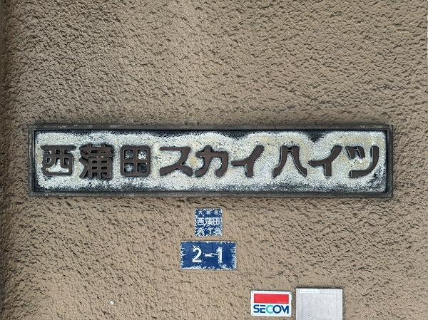 西蒲田スカイハイツ
