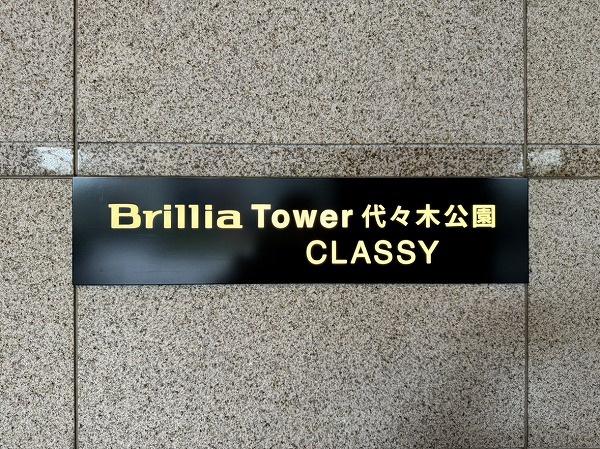 ブリリアタワー代々木公園CLASSY