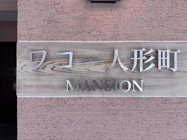 ワコー人形町マンション