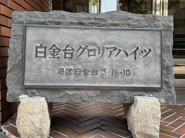 白金台グロリアハイツ