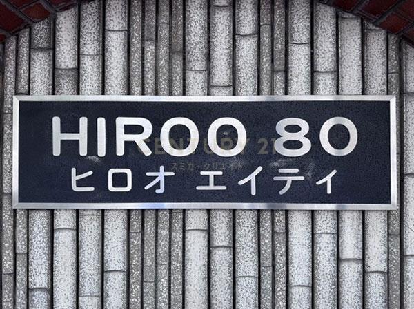広尾エイティ