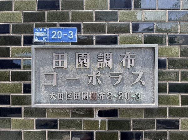 田園調布コーポラス