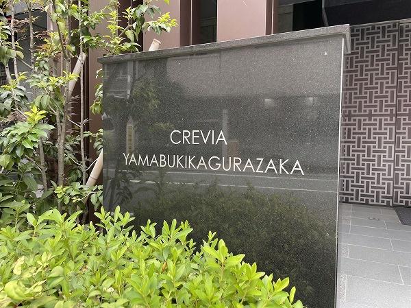 クレヴィア山吹神楽坂