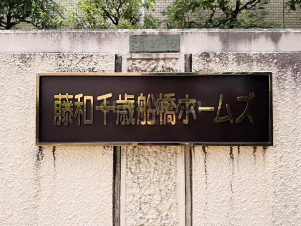 藤和千歳船橋ホームズ