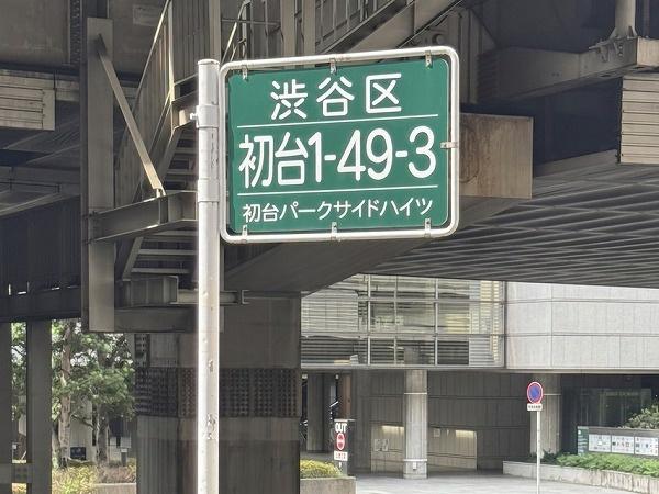 初台パークサイドハイツ