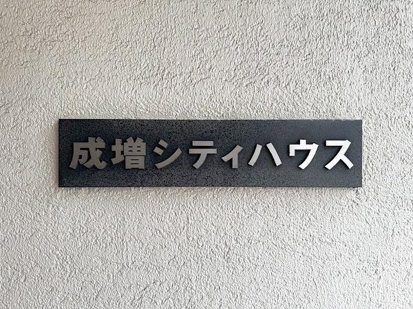 成増シティハウス