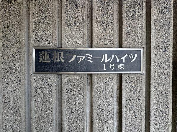 蓮根ファミールハイツ１号棟