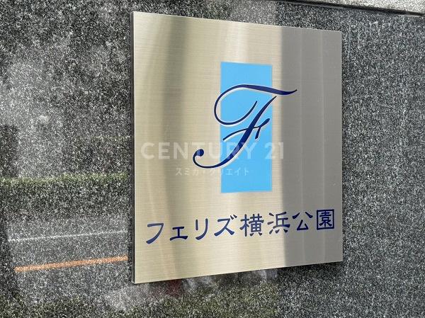 フェリズ横浜公園