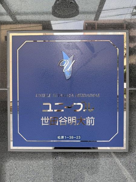 ユニーブル世田谷明大前