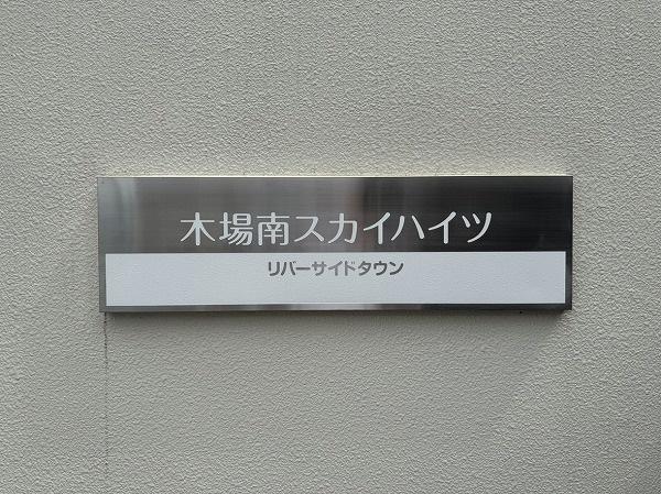 リバーサイドタウン木場南スカイハイツ