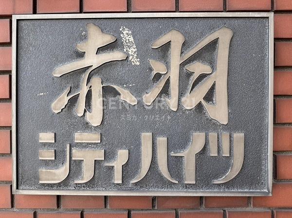 赤羽シティハイツ