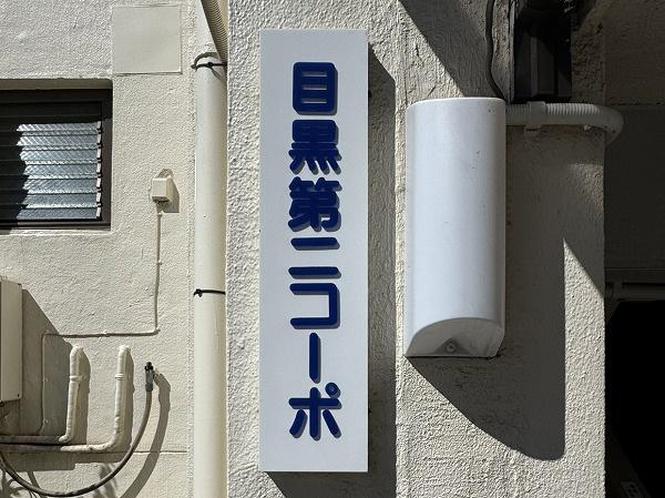 目黒第二コーポ