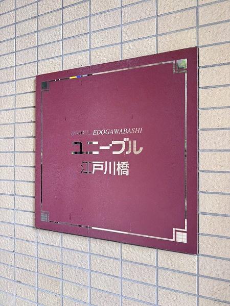 ユニーブル江戸川橋