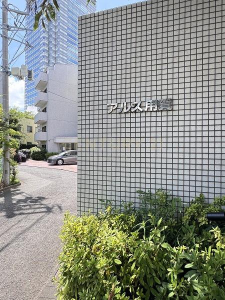 アルス用賀