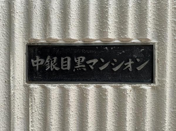 中銀目黒マンシオン