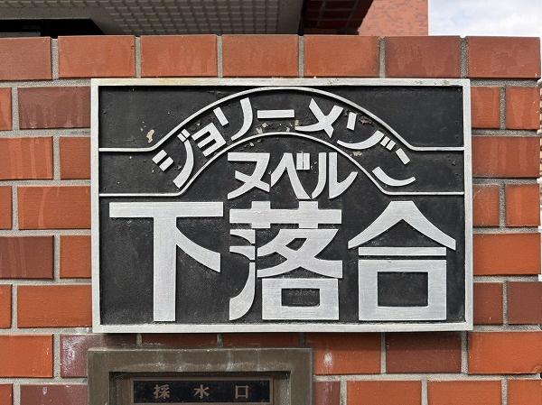 ジョリーメゾンヌベル下落合