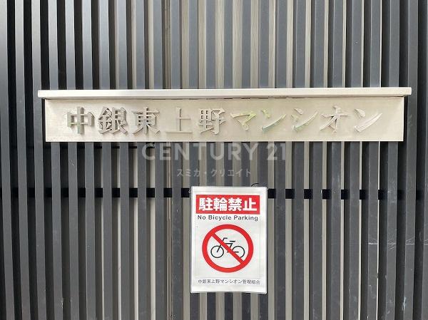 中銀東上野マンシオン