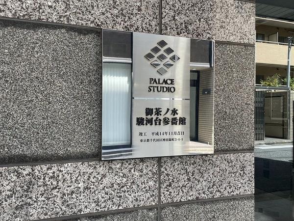 パレステュディオ御茶ノ水駿河台参番館