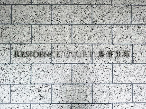 レジデンスコート馬事公苑