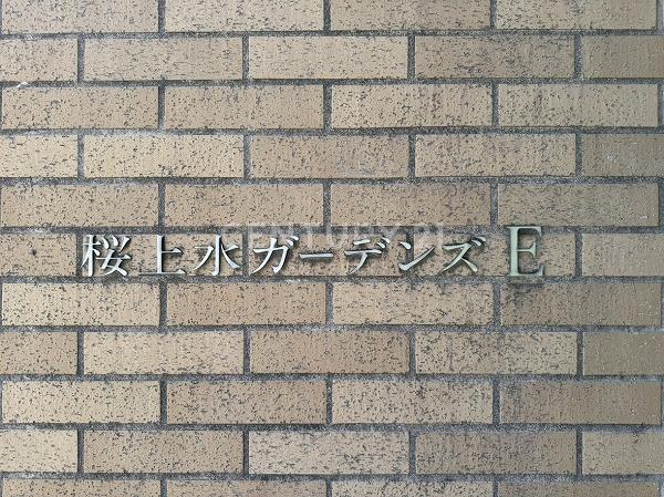 桜上水ガーデンズＥ棟