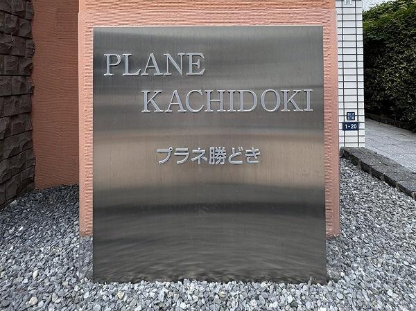 プラネ勝どき