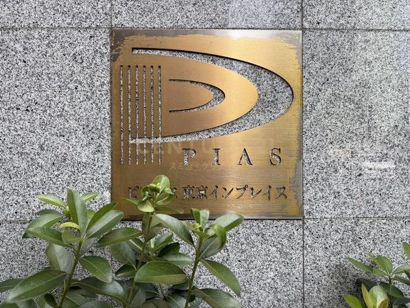 ピアース東京インプレイス
