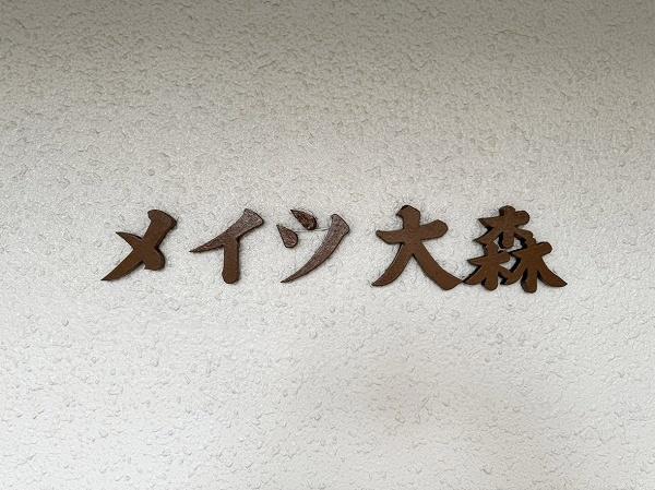 メイツ大森