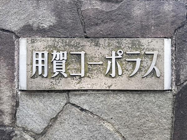 用賀コーポラス