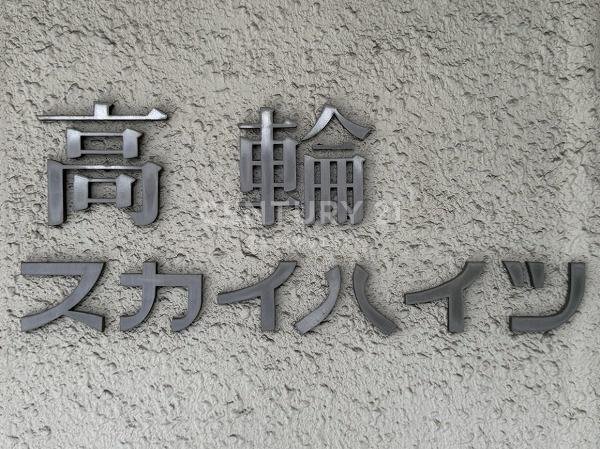 高輪スカイハイツ