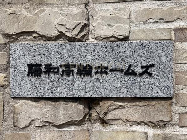 藤和高輪ホームズ