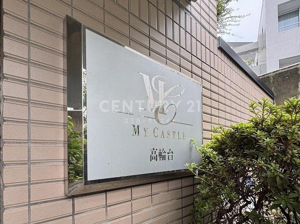マイキャッスル高輪台