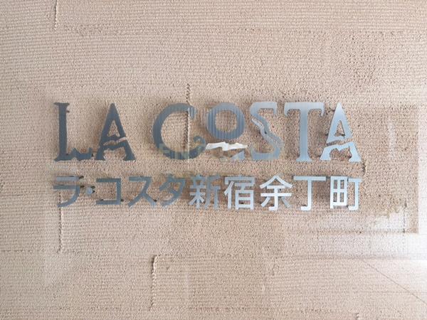 ラ・コスタ新宿余丁町